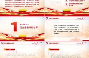 歷史的啟迪和教訓(xùn)是人類的共同精神財(cái)富PPT大氣精美學(xué)習(xí)習(xí)近平總書記關(guān)于歷史的重要論述專題黨課課件