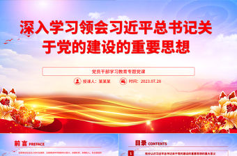 2023深入學習領會習近平總書記關于黨的建設的重要思想PPT大氣精美風黨員干部學習教育專題黨課課件