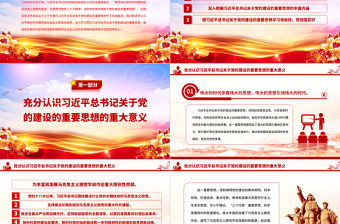 2023深入學習領會習近平總書記關于黨的建設的重要思想PPT大氣精美風黨員干部學習教育專題黨課課件