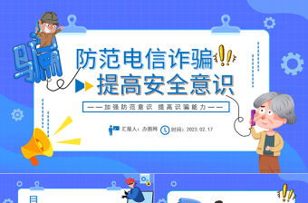 2023防范電信詐騙提高安全意識PPT清新卡通風堅決抵制電信詐騙主題課件模板