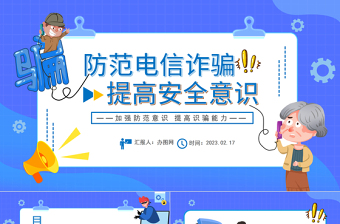 2023防范電信詐騙提高安全意識PPT清新卡通風(fēng)堅決抵制電信詐騙主題課件模板