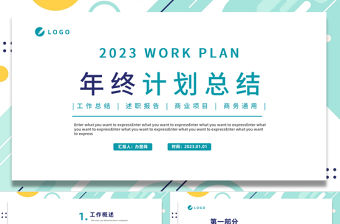 2023年終工作計劃PPT清新幾何風格年中工作總結計劃述職匯報報告模板