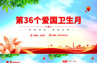 第36個愛國衛生月PPT精美簡潔健康城鎮健康體重活動倡議