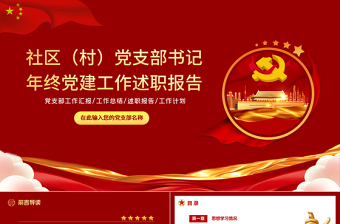 2022黨支部述職報告PPT紅色黨員干部年終工作總結課件模板