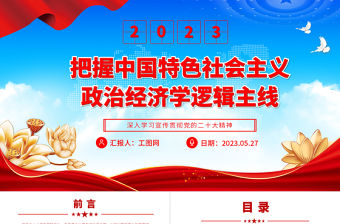 2023把握中國特色社會主義政治經濟學邏輯主線PPT大氣黨建風深入學習宣傳貫徹黨的二十大精神主題專題黨課課件