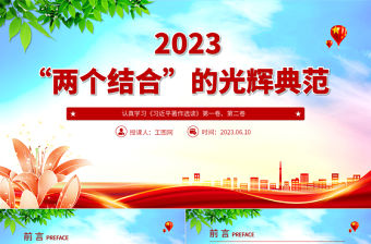 2023“兩個結(jié)合”的光輝典范PPT簡潔黨建風(fēng)認真學(xué)習(xí)《習(xí)近平著作選讀》黨課課件