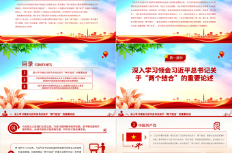 2023“兩個結(jié)合”的光輝典范PPT簡潔黨建風認真學習《習近平著作選讀》黨課課件