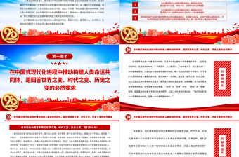 2023人類命運共同體在實踐中進入新階段PPT大氣精美風(fēng)黨員干部學(xué)習(xí)教育專題黨課課件