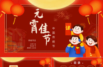中國傳統節元宵節PPT大氣中國風活動策劃模板