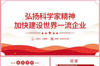 2023弘揚(yáng)科學(xué)家精神加快建設(shè)世界一流企業(yè)PPT精美黨政風(fēng)學(xué)習(xí)宣傳貫徹黨的二十大精神專(zhuān)題黨課課件模板
