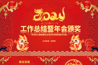 中國風喜慶工作總結(jié)暨年會頒獎PPT2024年龍年年終總結(jié)新年計劃下載