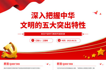 2023深入把握中華文明的五大突出特性PPT大氣精美風黨員干部學習教育專題黨課課件