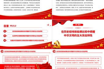 2023深入把握中華文明的五大突出特性PPT大氣精美風黨員干部學習教育專題黨課課件