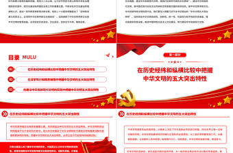 2023深入把握中華文明的五大突出特性PPT大氣精美風黨員干部學習教育專題黨課課件