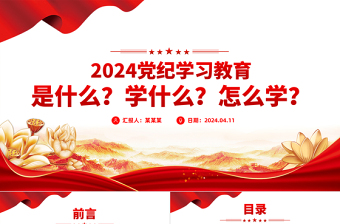 在全黨開展黨紀(jì)學(xué)習(xí)教育PPT紅色精美黨紀(jì)學(xué)習(xí)教育工作主題課件