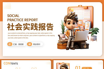 社會(huì)實(shí)踐報(bào)告PPT棕色簡(jiǎn)約行業(yè)通用模板