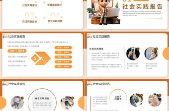 社會(huì)實(shí)踐報(bào)告PPT棕色簡(jiǎn)約行業(yè)通用模板