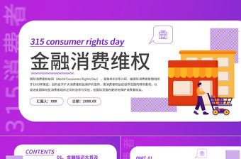 2023金融消費維權PPT商務風315金融消費維權宣傳課件模板下載