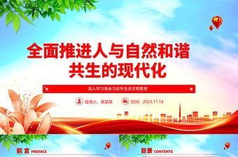 2023推進人與自然和諧共生的現代化ppt紅色大氣深入學習領會習近平生態文明思想黨組織黨支部學習培訓黨課課件