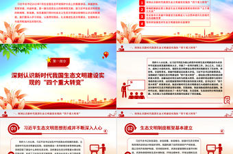 2023推進人與自然和諧共生的現代化ppt紅色大氣深入學習領會習近平生態文明思想黨組織黨支部學習培訓黨課課件