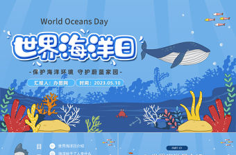 2023世界海洋日PPT卡通風保護海洋環境守護蔚藍家園主題班會課件模板下載