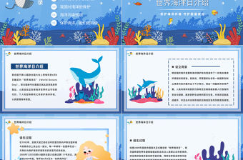 2023世界海洋日PPT卡通風保護海洋環境守護蔚藍家園主題班會課件模板下載