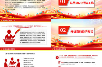 中央經(jīng)濟工作會議全文PPT紅色簡潔總結(jié)2023年經(jīng)濟工作分析當前經(jīng)濟形勢部署2024年經(jīng)濟工作課件下載