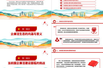 構建國企廉潔生態PPT清新精美清風正氣共筑發展基石廉潔專題黨課課件