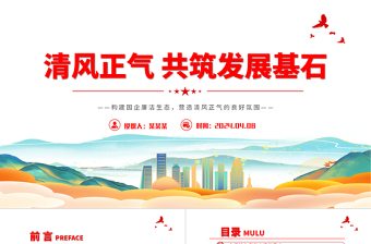 構(gòu)建國(guó)企廉潔生態(tài)PPT清新精美清風(fēng)正氣共筑發(fā)展基石廉潔專題黨課課件