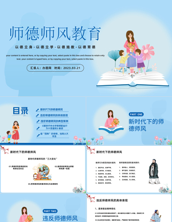 2023師德師風教育PPT中國風中小學教師師德師風教育課件模板下載