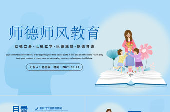 2023師德師風教育PPT中國風中小學教師師德師風教育課件模板下載