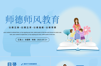 2023師德師風(fēng)教育PPT中國風(fēng)中小學(xué)教師師德師風(fēng)教育課件模板下載
