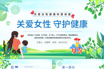 2023關愛女性守護健康PPT清新風關愛女性健康科普講座課件模板