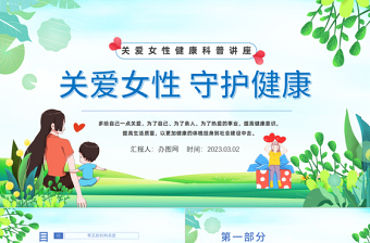 2023關(guān)愛(ài)女性守護(hù)健康PPT清新風(fēng)關(guān)愛(ài)女性健康科普講座課件模板