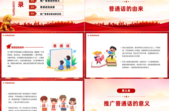 2023推廣普通話奮進(jìn)新征程PPT紅色簡約風(fēng)全國推廣普通話宣傳周課件模板下載