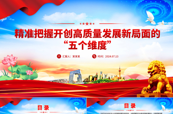 精準(zhǔn)把握開創(chuàng)高質(zhì)量發(fā)展新局面的“五個維度”黨課PPT課件