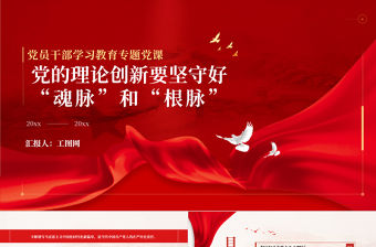 2023黨的理論創(chuàng)新要堅守好“魂脈”和“根脈”PPT大氣精美風(fēng)黨員干部學(xué)習(xí)教育專題黨課課件