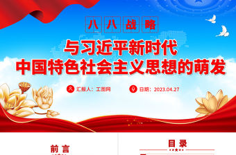 2023八八戰略與習近平新時代中國特色社會主義思想的萌發PPT精美黨員學習專題黨課