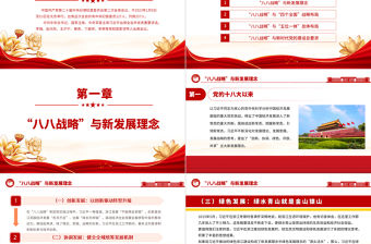 2023八八戰略與習近平新時代中國特色社會主義思想的萌發PPT精美黨員學習專題黨課