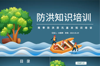 2023防洪知識培訓PPT卡通插畫風雨季防洪防汛基本知識培訓課件模板下載