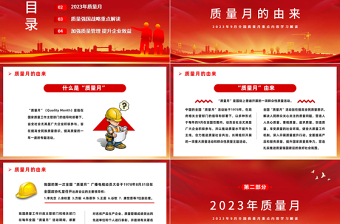2023落實(shí)質(zhì)量強(qiáng)國戰(zhàn)略推動質(zhì)量效益提升PPT精美黨政風(fēng)9月全國質(zhì)量月重點(diǎn)內(nèi)容學(xué)習(xí)解讀課件模板下載