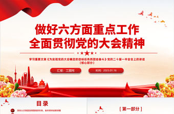 2023做好六方面重點工作全面貫徹黨的大會精神PPT大氣黨政風學習重要文章專題黨課課件模板下載