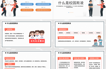 2023防校園欺凌為成長護航PPT卡通風中小學預防校園欺凌家長會主題班會課件模板