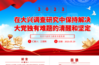 2023在大興調(diào)查研究中保持解決大黨獨(dú)有難題的清醒和堅(jiān)定PPT大氣精美風(fēng)黨員干部學(xué)習(xí)教育專題黨課課件