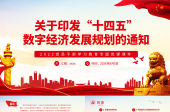關于印發“十四五”數字經濟發展規劃的通知PPT紅色大氣2022黨員干部學習教育專題黨課課件
