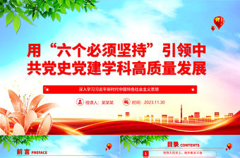 以“六個必須堅持”指導中共黨史黨建學科高質量發展ppt大氣簡潔風深入學習習近平新時代中國特色社會主義思想黨組織專題黨課培訓課件