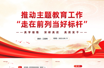 2023主題教育總結(jié)報告PPT真學(xué)細(xì)悟深研真改真抓實干推動主題教育工作走在前列當(dāng)好標(biāo)桿課件