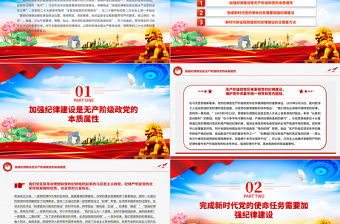 2024把黨的紀律建設擺在更加突出位置PPT紅色創意黨紀學習教育微黨課下載