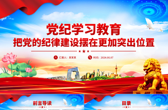 2024把黨的紀(jì)律建設(shè)擺在更加突出位置PPT紅色創(chuàng)意黨紀(jì)學(xué)習(xí)教育微黨課下載