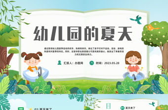 2023幼兒園的夏天PPT綠色卡通風幼兒園的夏天主題活動課件模板下載
